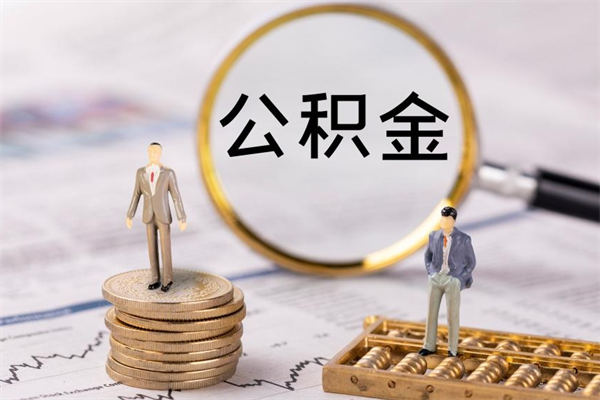 日土公积金封存可以取出吗（公积金封存能取吗?）