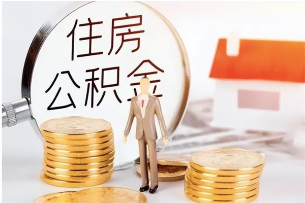 日土离职后如何取公积金（离职之后怎么取住房公积金）