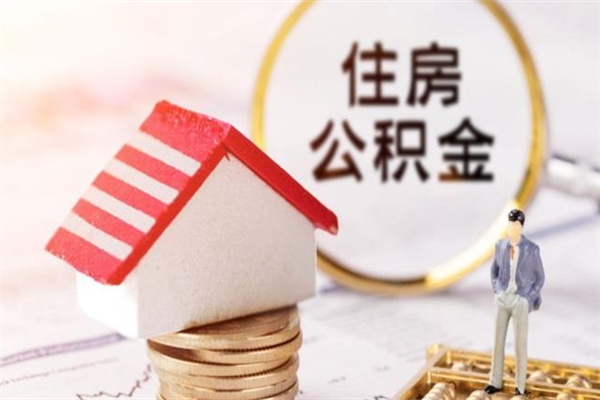 日土公积金怎么全额取出（住房公积金怎么全部取出来?）