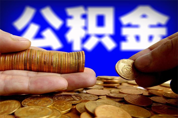 日土新疆公积金封存了怎么取（日土公积金封存了怎么提取）