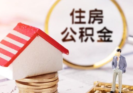 日土的公积金封存了怎么取出来（住房公积金封存了怎么取）