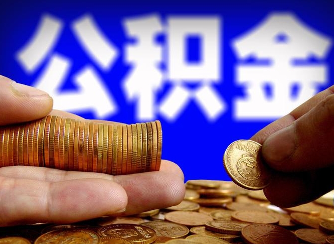 日土公积金离职怎么取（公积金离职怎么提出来）